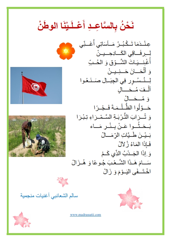 تونس الجميلة قصيدة نحن بالساعد أعلينا الوطن موقع مدرستي كوم_001