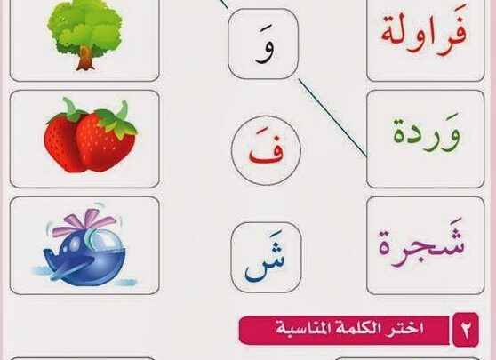 تمارين دنيا الحروف العربية موقع مدرستي