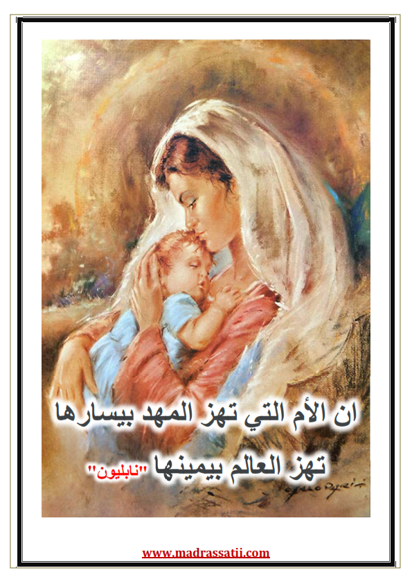 أقوال عن فضل الأم - موقع مدرستي