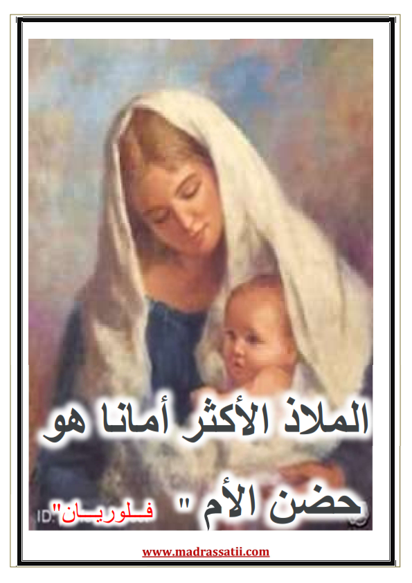 أقوال عن فضل الأم - موقع مدرستي