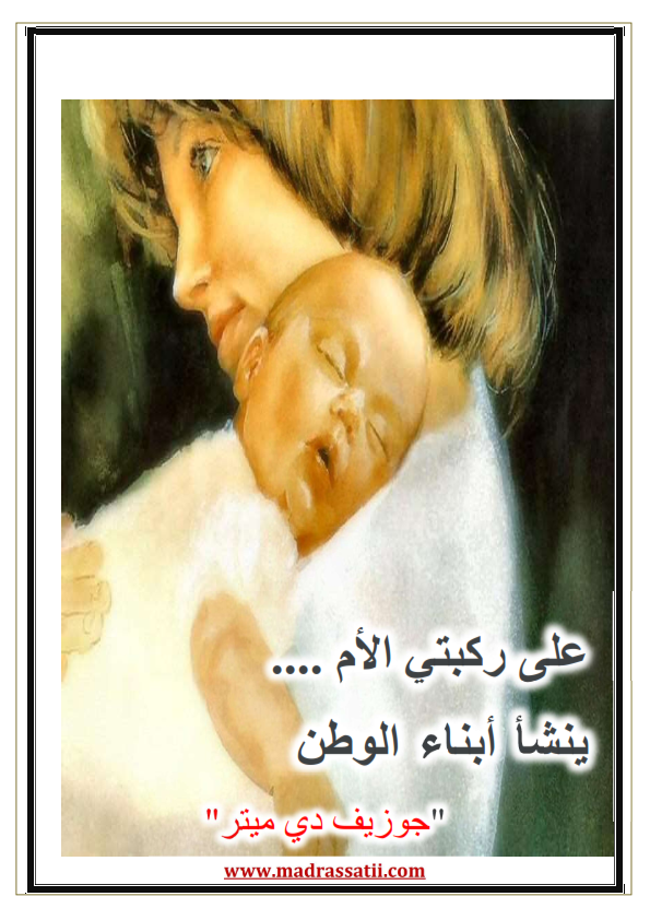 أقوال عن فضل الأم - موقع مدرستي