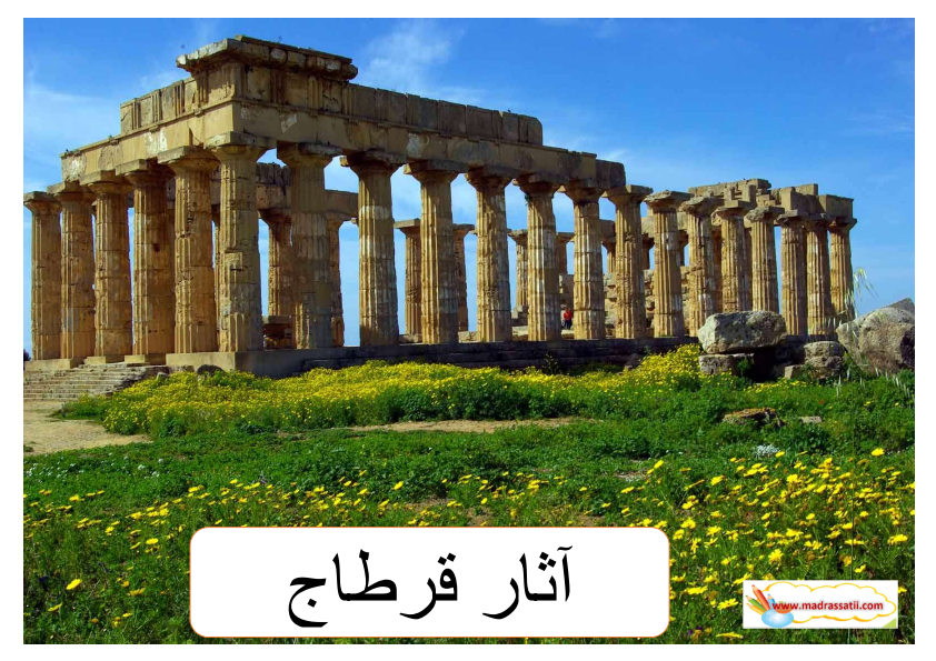 مشاهد نص رحلة عبر النت2 أهم المعالم الأثرية بتونس موقع مدرستي