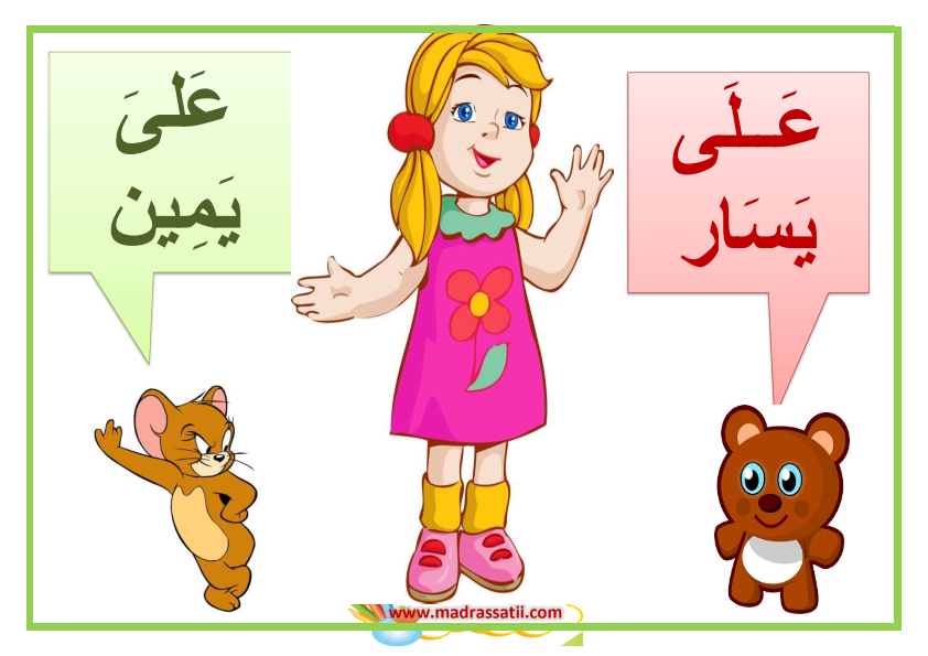 معلقات : على يمين على يسار - موقع مدرستي