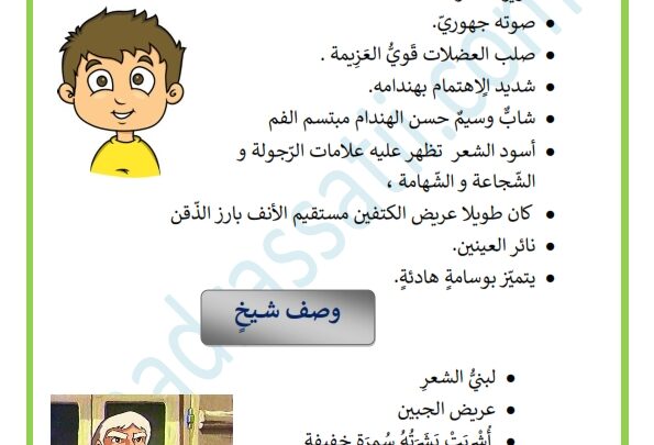 وصف فتاة جميلة – وصف صبيّ – وصف شيخ – موقع مدرستي