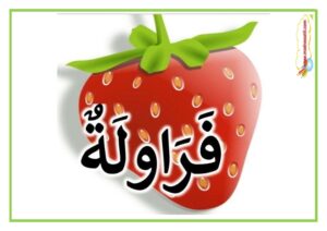 أسماء و صور الغلال اسماء و صور الفواكه موقع مدرستي