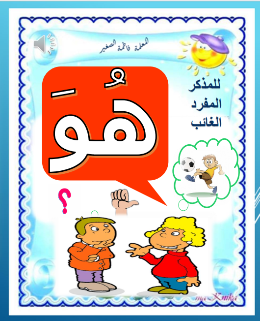 بطاقات مصورة عن اسماء الضمائر المنفصلة ودلالاتها موقع مدرستي