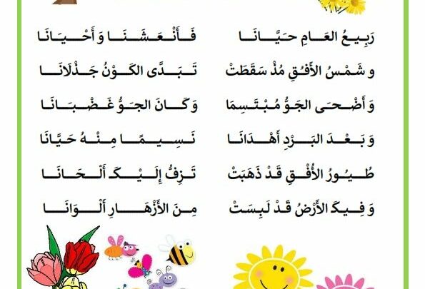 أنشودة قصيدة حول فصل الربيع ربيع العام حيّانا للشاعر جلال الدين