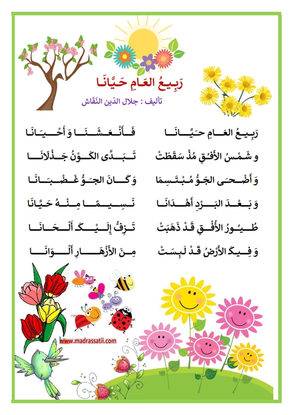 أنشودة قصيدة حول فصل الربيع ربيع العام حيّانا للشاعر جلال الدين