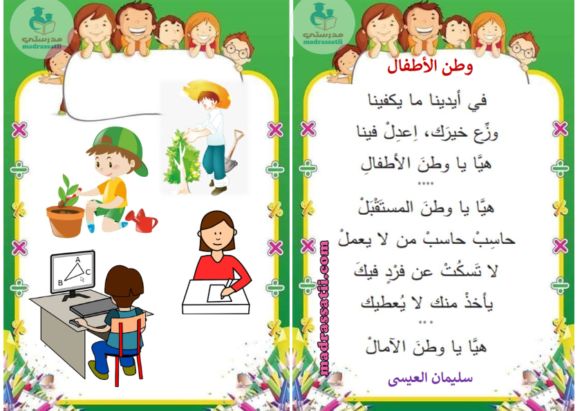 أنشودة وطن الأطفال - سلمان العيسى - السنة الأولى - موقع مدرستي