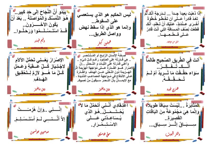 أقوال و حكم حول المثابرة و الاصرار و الصمود و النجاح موقع مدرستي