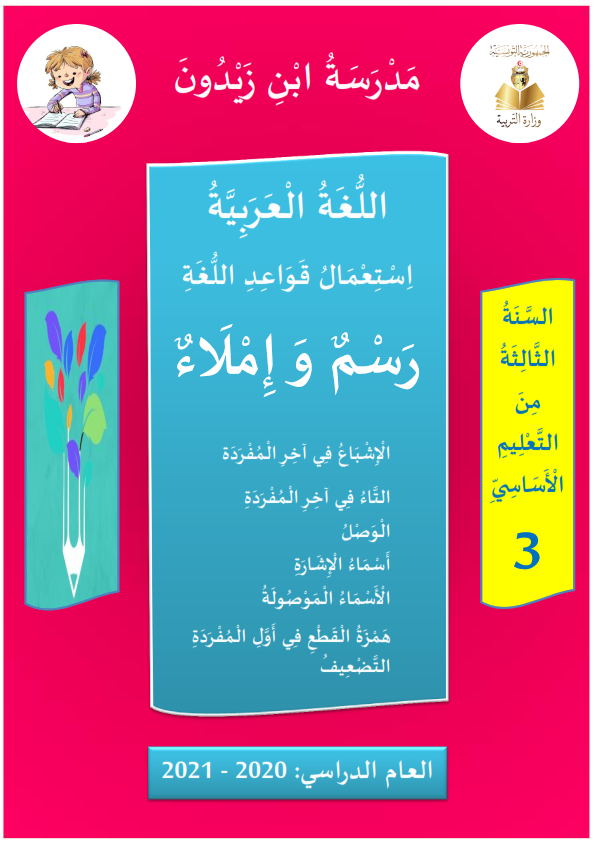 كتاب استعمال قواعد اللغة u2013 رسم و إملاء u2013 السنة الثالثة من التعليم 