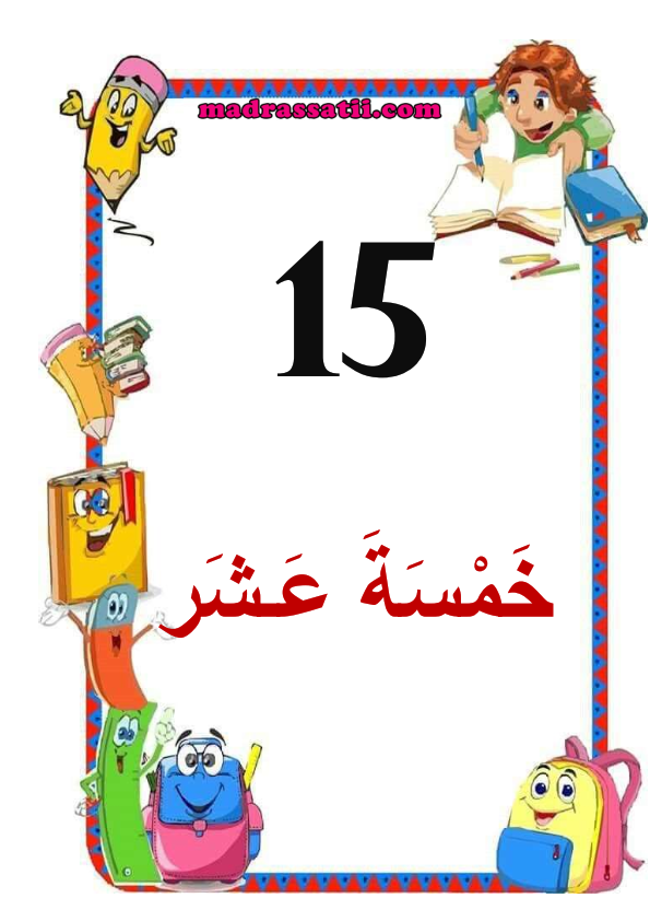 معلقات الاعداد من 1 الى 20 بلسان القلم موقع مدرستي