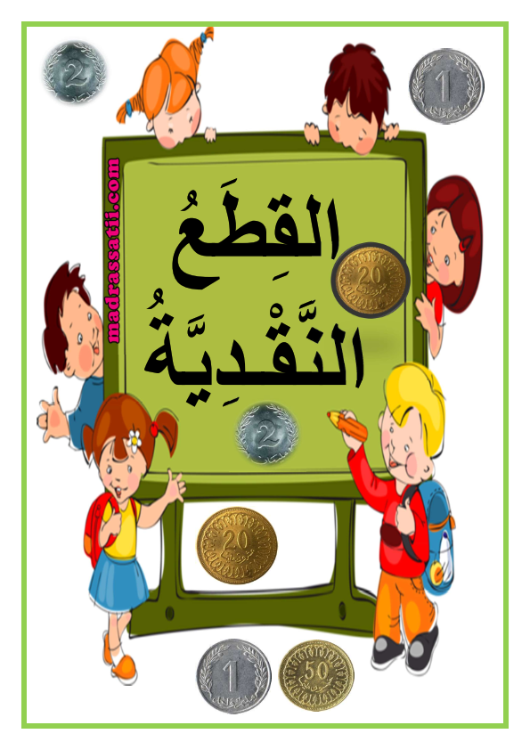 القطع النقدية من 1 مي الى 100 مي - معلقات - موقع مدرستي