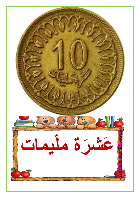 القطع النقدية من 1 مي الى 100 مي - معلقات - موقع مدرستي