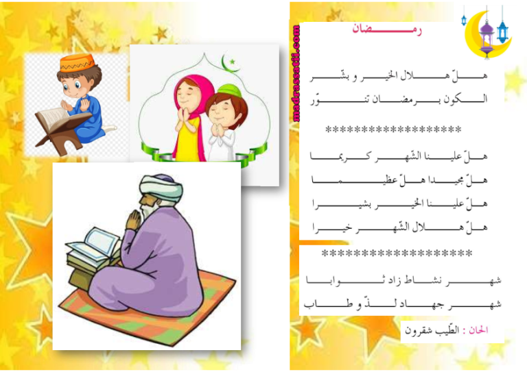 أنشودة رمضان موقع مدرستي 5442