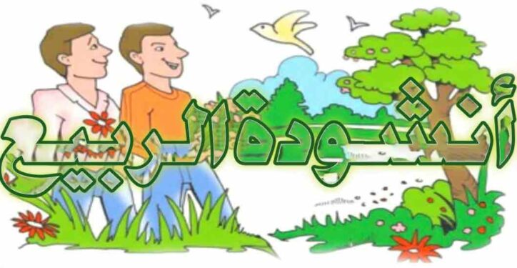 أنشودة الربيع