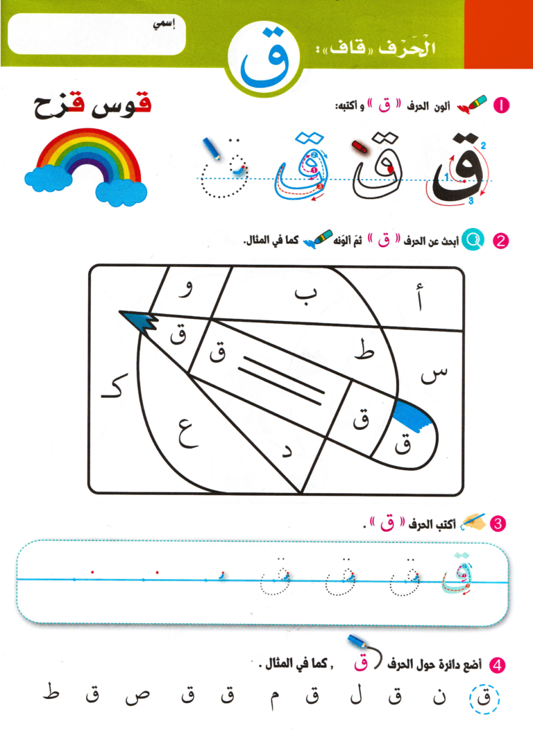 أوراق عمل أنشطة الحروف العربية للأطفال موقع مدرستي