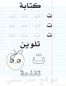 ورقة عمل - حرف التاء - حرف الثاء - حرف الباء- تعلم كتابة الأحرف العربية -  خط منقط - كتابة و تلوين - موقع مدرستي