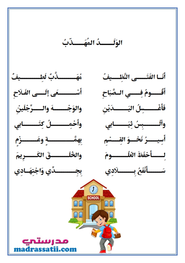 أنشودة أنا الولد المهذب - موقع مدرستي