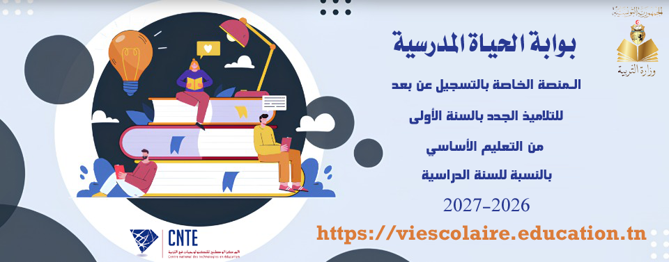 بوابة الحياة المدرسية المنصة الخاصة بالتسجيل عن بعد للتلاميذ الجدد بالسنة الأولى من التعليم الأساسي بالنسبة للسنة الدراسية 2026-2027