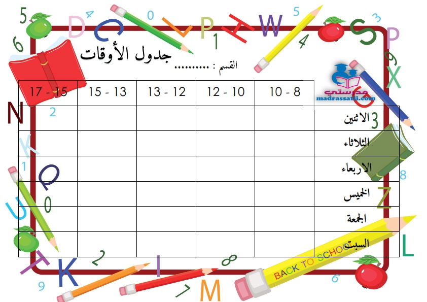 جدول أوقات مدرسي بمناسبة العودة المدرسية