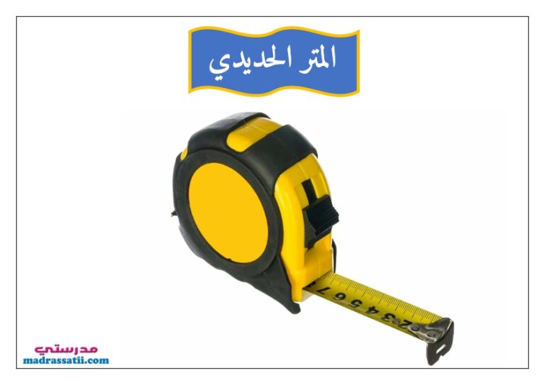 أنواع المتر - موقع مدرستي