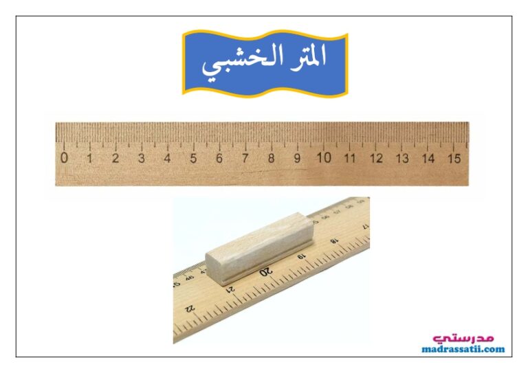 أنواع المتر - موقع مدرستي