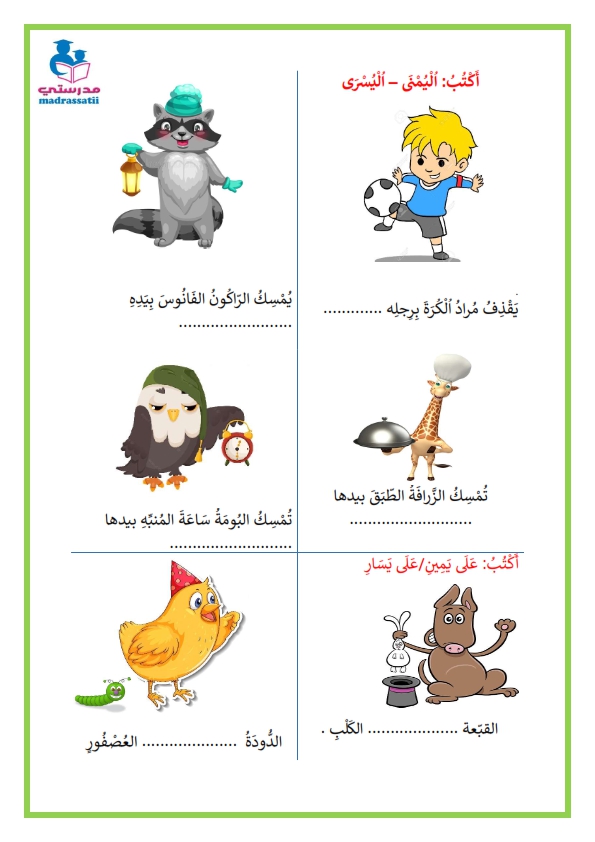 دعم الفضاء على يمين على يسار فوق تحت أمام وراء السنة الاولى - موقع مدرستي