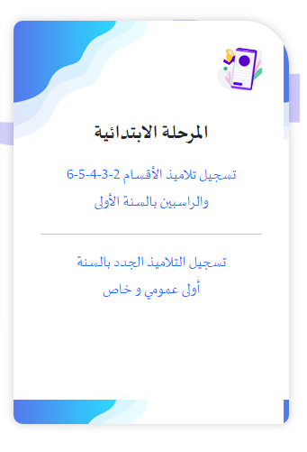 المرحلة الابتدائيةتسجيل تلاميذ الأقسام 2-3-4-5-6 والراسبين بالسنة الأولى