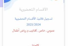 تسجيل تلاميذ الأقسام التحضيرية 2025/2024