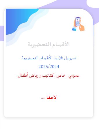 تسجيل تلاميذ الأقسام التحضيرية 2025/2024