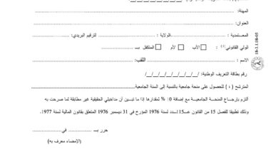 التزام بإرجاع المنحة الجامعية في حالة الإدلاء بمعلومات خاطئة