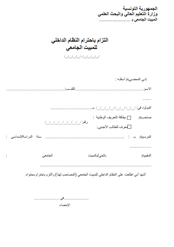 التزام باحترام النظام الداخلي للمبيت الجامعي