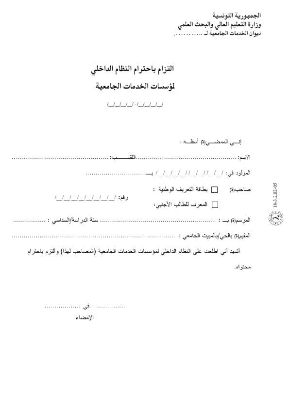 التزام باحترام النظام الداخلي لمؤسسات الخدمات الجامعية