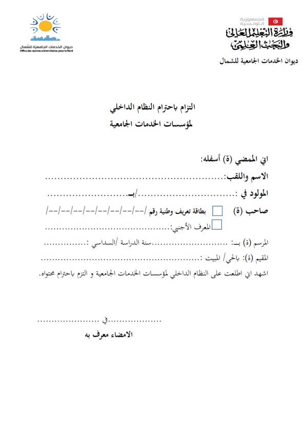 التزام باحترام النظام الداخلي لمؤسسات الخدمات الجامعية