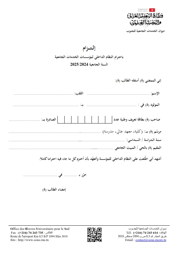 ديوان الخدمات الجامعية للجنوب - التزام باحترام النظام الداخلي لمؤسسات الخدمات الجامعية السنة الدراسية 2025/2024