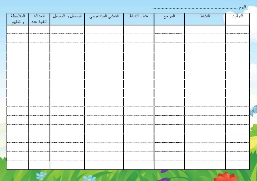 كراس الاعداد اليومي الخاص بمحضنة مدرسية