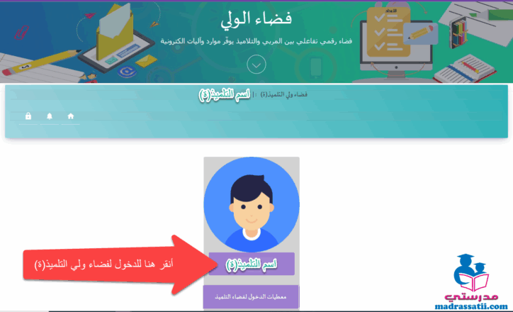 فضاء ولي التلميذ مدرستي