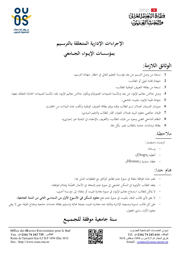ديوان الخدمات الجامعية للجنوب