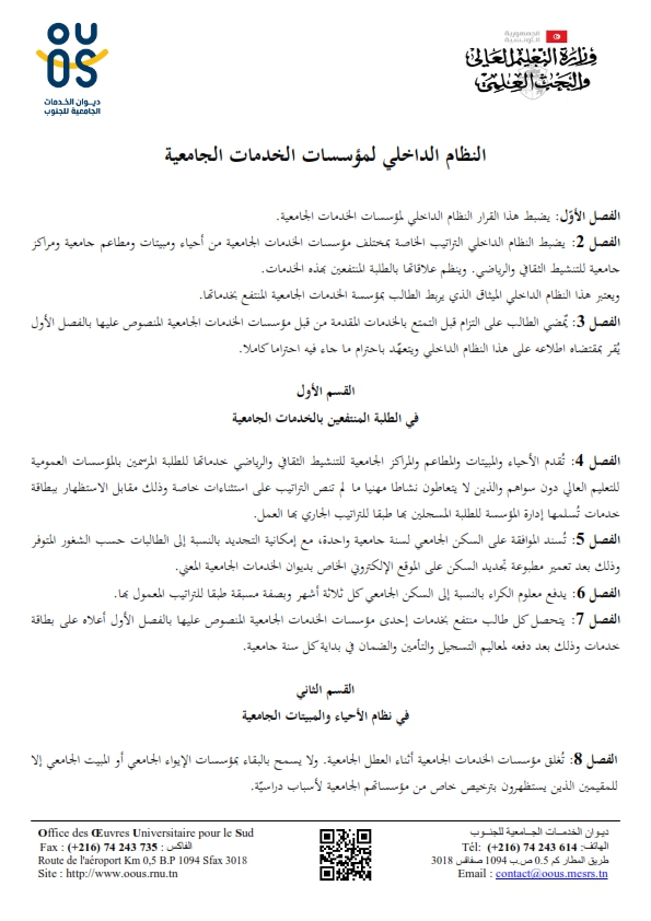 ديوان الخدمات الجامعية للجنوب