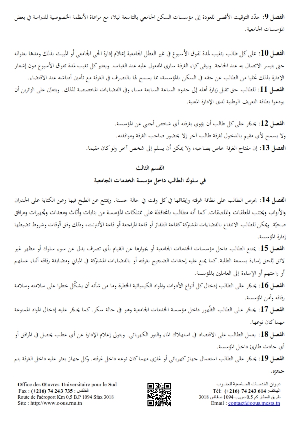 ديوان الخدمات الجامعية للجنوب