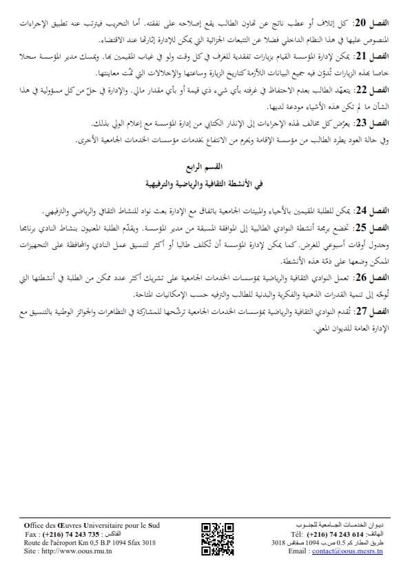 ديوان الخدمات الجامعية للجنوب