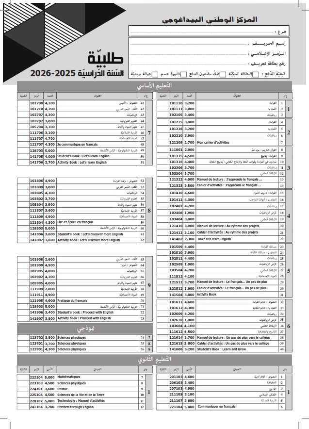 طلبية الكتب الخاصة بالتلميذ