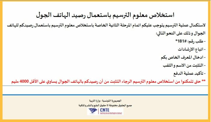 استخلاص معلوم الترسيم باستعمال رصيد الهاتف الجول