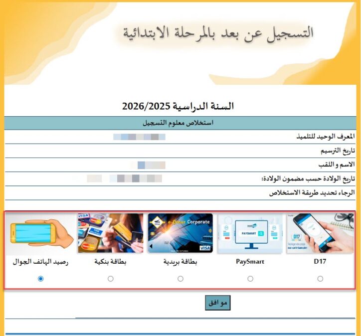استخلاص معلوم التسجيل ابتدائي