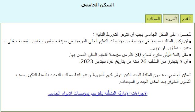 السكن الجامعي