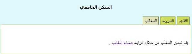 السكن الجامعي