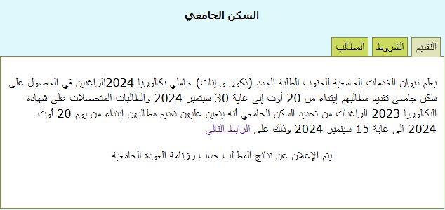 السكن الجامعي