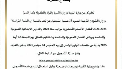 بلاغ التسجيل عن بعد لأطفال الاقسام التحضيرية مواليد 2020