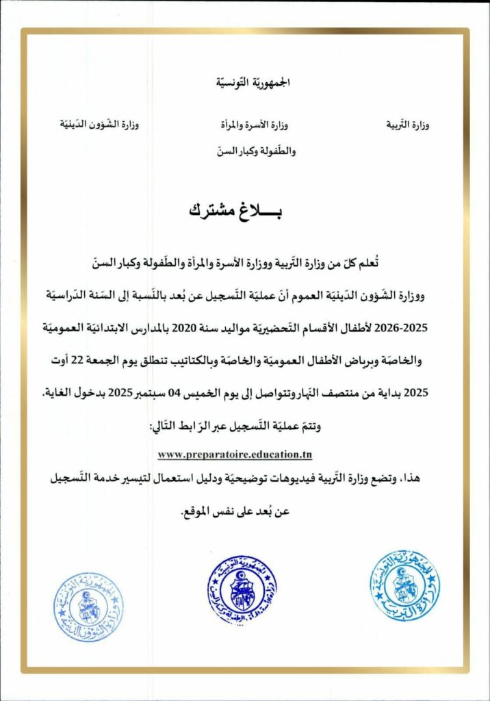 بلاغ التسجيل عن بعد لأطفال الاقسام التحضيرية مواليد 2020